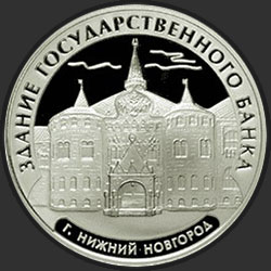 реверс 3 rubles 2006 "Здание Государственного банка, г. Нижний Новгород"