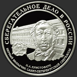 реверс 3 ruble 2006 "Cберегательное дело в России"
