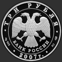 аверс 3 рублі 2007 "Международный полярный год"
