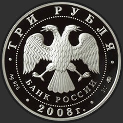 аверс 3 rublos 2007 "Крыса (год на аверсе «2008»)"
