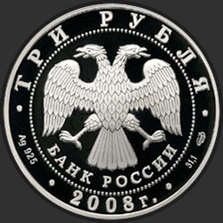 аверс 3 rubles 2008 "Дмитриевский собор (XII в.), г. Владимир"