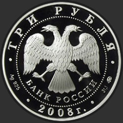 аверс 3 ruble 2008 "Градоякутский Никольский собор (XIX в.), г. Якутск"