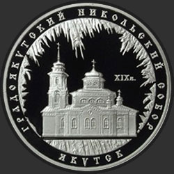 реверс 3 rubla 2008 "Градоякутский Никольский собор (XIX в.), г. Якутск"