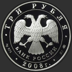 аверс 3 rubles 2008 "Вулканы Камчатки"