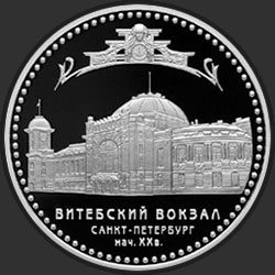 реверс 3 ρούβλια 2009 "Витебский вокзал (начало XX в.), г. Санкт-Петербург"