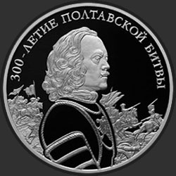 реверс 3 ρούβλια 2009 "300-летие Полтавской битвы (8 июля 1709 г.)"