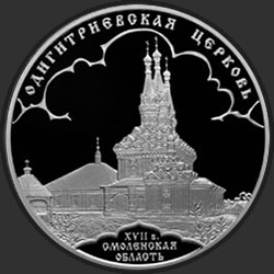 реверс 3 ruble 2009 "Одигитриевская церковь (XVII в.), Смоленская область"