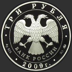 аверс 3 rubles 2009 "Сказки народов России"