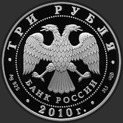 аверс 3 рубля 2010 "150-летие со дня рождения А.П. Чехова"