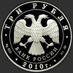 аверс 3 rubles 2010 "Церковь Пресвятой Троицы, г. Санкт-Петербург"