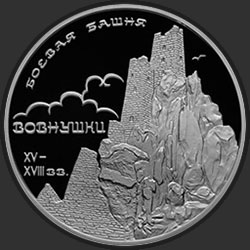 реверс 3 ρούβλια 2010 "Боевая башня "Вовнушки", Республика Ингушетия, с. Вовнушки"