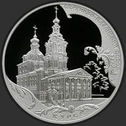 реверс 3 ruble 2011 "Сергиево-Казанский собор, г. Курск"