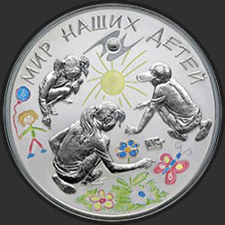 реверс 3 rubles 2011 "Мир наших детей"