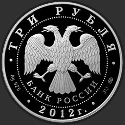 аверс 3 rubles 2011 "Дракон"