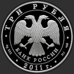 аверс 3 рубля 2011 "20-летие Содружества Независимых Государств"