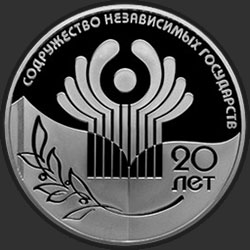 реверс 3 рубля 2011 "20-летие Содружества Независимых Государств"