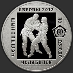 реверс 3 roubles 2012 "Чемпионат Европы по дзюдо, г. Челябинск"