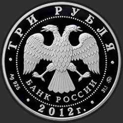аверс 3 rubles 2012 "300-летие начала государственного оружейного производства в г. Туле"