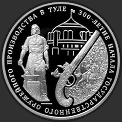 реверс 3 ruble 2012 "300-летие начала государственного оружейного производства в г. Туле"
