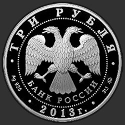 аверс 3 rubles 2013 "А.С. Шеин"