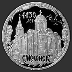 реверс 3 rubļi 2013 "1150-летие основания города Смоленска"