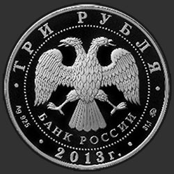 аверс 3 רובלים 2013 "Самбо"