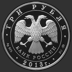 аверс 3 rubles 2013 "Год охраны окружающей среды"