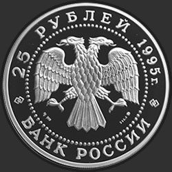 аверс 25 rubles 1995 "Рысь"