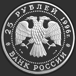 аверс 25 ruble 1996 "Щелкунчик"