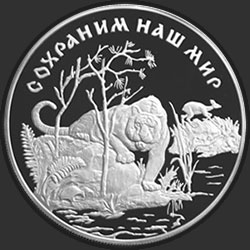 реверс 25 рублей 1996 "Амурский тигр"