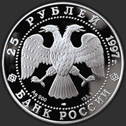 аверс 25 rubles 1997 "850-летие основания Москвы"