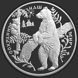 реверс 25 ruble 1997 "Бурый медведь"