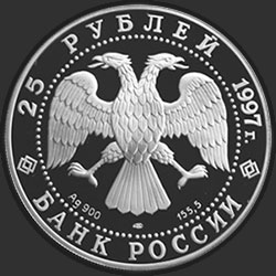 аверс 25 рублей 1997 "Соболь"