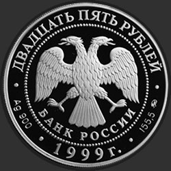 аверс 25 рублей 1999 "200-летие со дня рождения А.С. Пушкина"