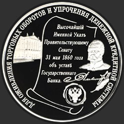 реверс 25 rublos 2000 "140-летие со дня основания Государственного банка России"