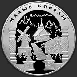 реверс 25 ruble 2006 "Малые Корелы"