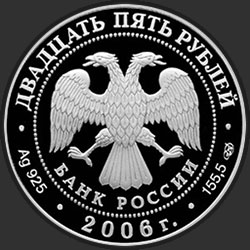 аверс 25 рублей 2006 "Тихвинский Богородичный Успенский монастырь"