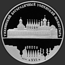 реверс 25 rubla 2006 "Тихвинский Богородичный Успенский монастырь"
