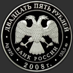 аверс 25 ρούβλια 2008 "Астраханский кремль (XVI - XVII вв.)"