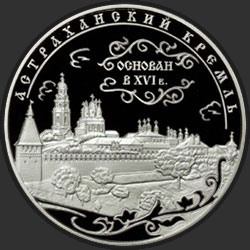 реверс 25 Rubel 2008 "Астраханский кремль (XVI - XVII вв.)"