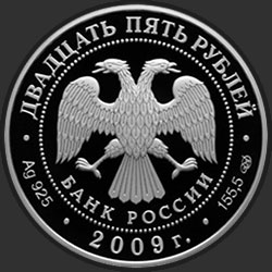 аверс 25 rubles 2009 "300-летие Полтавской битвы (8 июля 1709 г.)"