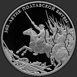 реверс 25 rubľov 2009 "300-летие Полтавской битвы (8 июля 1709 г.)"
