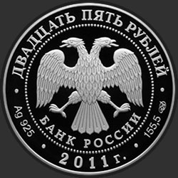 аверс 25 rubles 2011 "200-летие Царскосельского лицея"