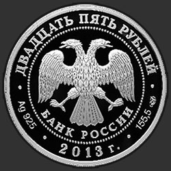 аверс 25 rubles 2013 "Казань-Верона"