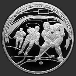 реверс 25 rubles 2013 "Хоккей"
