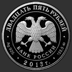 аверс 25 rubles 2013 "Усадьба "Останкино", г. Москва"