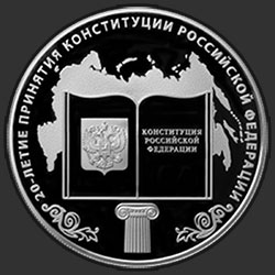 реверс 25 рублей 2013 "20-летие принятия Конституции Российской Федерации"