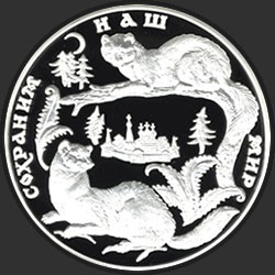 реверс 100 rubľov 1996 "Соболь"