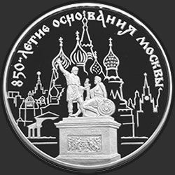 реверс 100 רובל 1997 "850-летие основания Москвы"