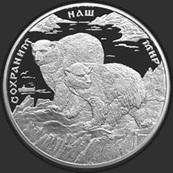 реверс 100 рублів 1997 "Полярный медведь"